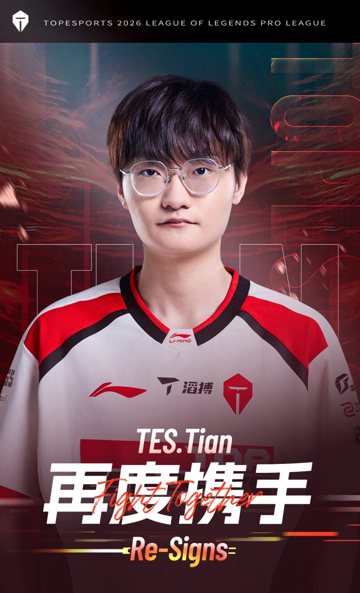 TES官方:Tian正式回归队伍