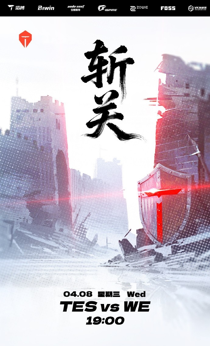 TES对阵WE赛前海报：斩关；大快朵颐